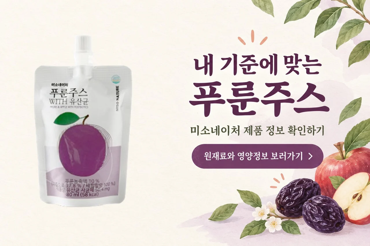 미소네이처 푸룬주스 기존 발행 제품 배너